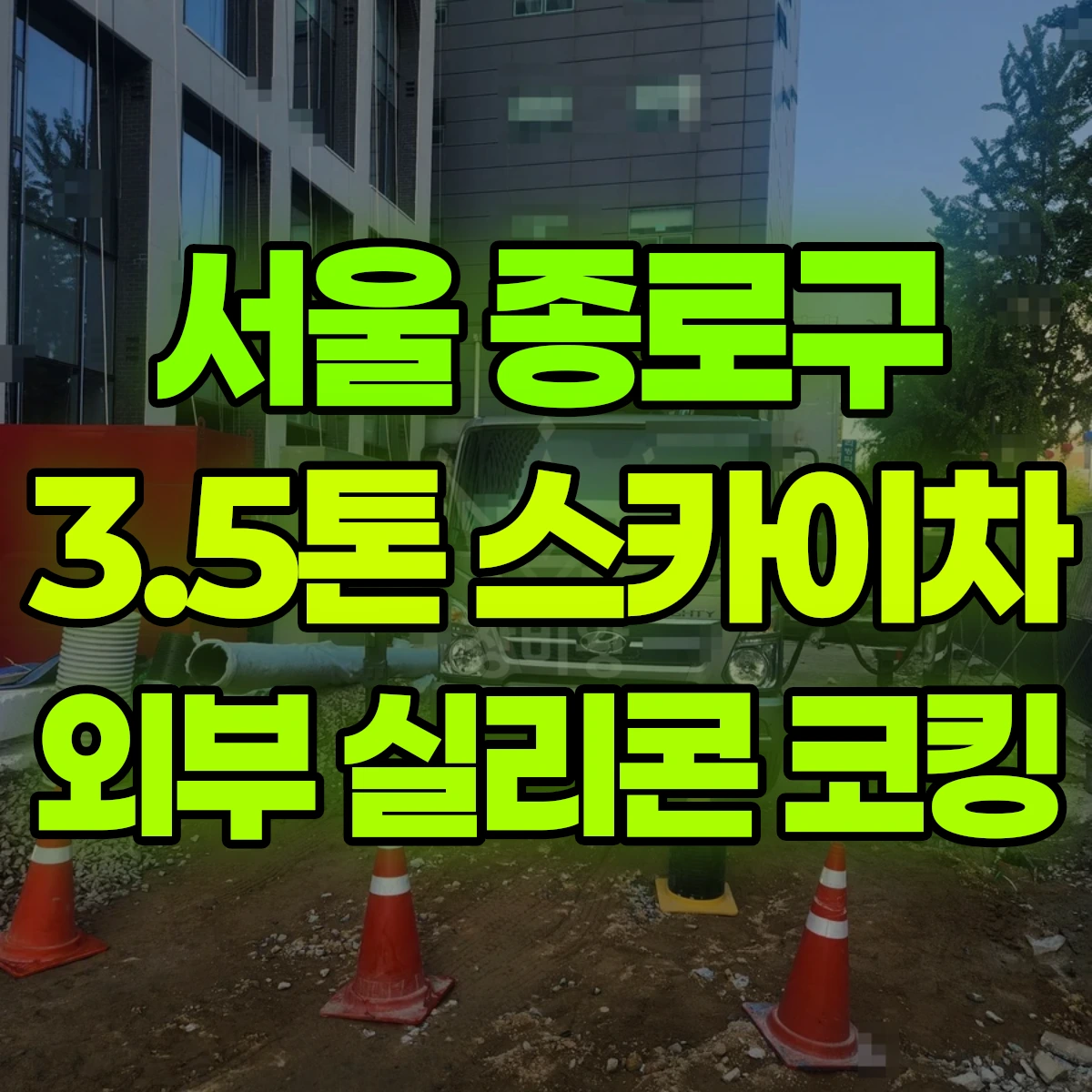 서울 종로구 3.5톤 스카이차 외부 실리콘 코킹 일대 후기