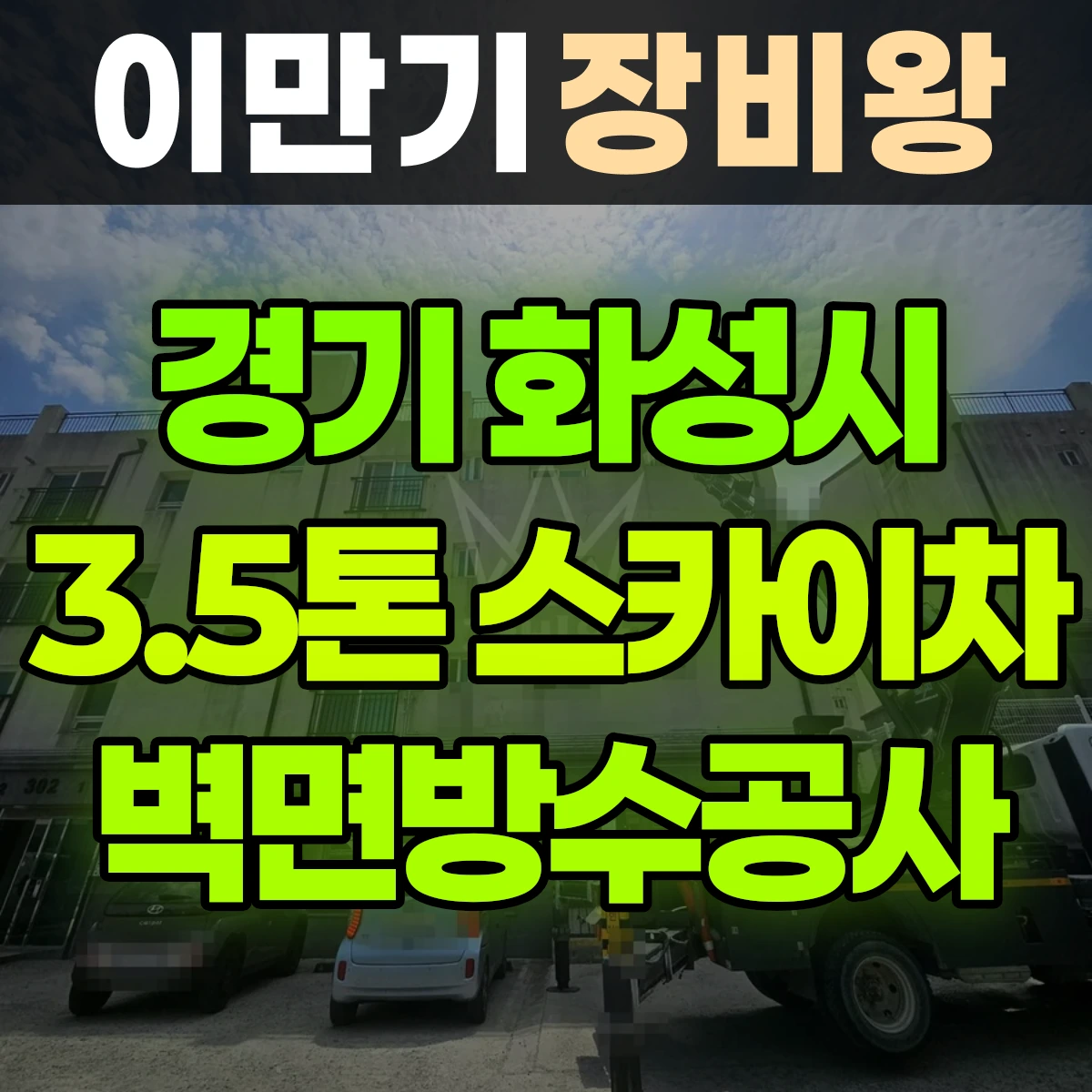 경기 화성시 3.5톤 스카이차 벽면방수공사 반나절 후기