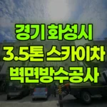 경기 화성시 만세구 스카이차 벽면방수공사 현장 사진