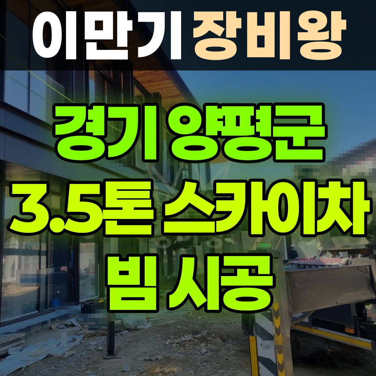 경기 양평군 3.5톤 스카이차 빔 시공 일대 후기