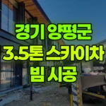 경기 양평군 강하면 스카이차 빔 시공 현장 사진