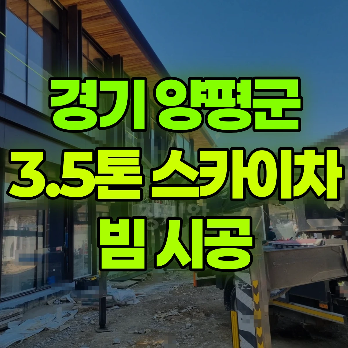 경기 양평군 3.5톤 스카이차 빔 시공 일대 후기