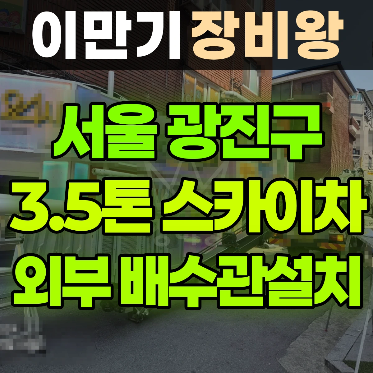 서울 광진구 3.5톤 스카이차 외부 배수관설치 2시간 비용