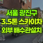 서울 광진구 화양동 스카이차 외부 배수관설치 현장 사진