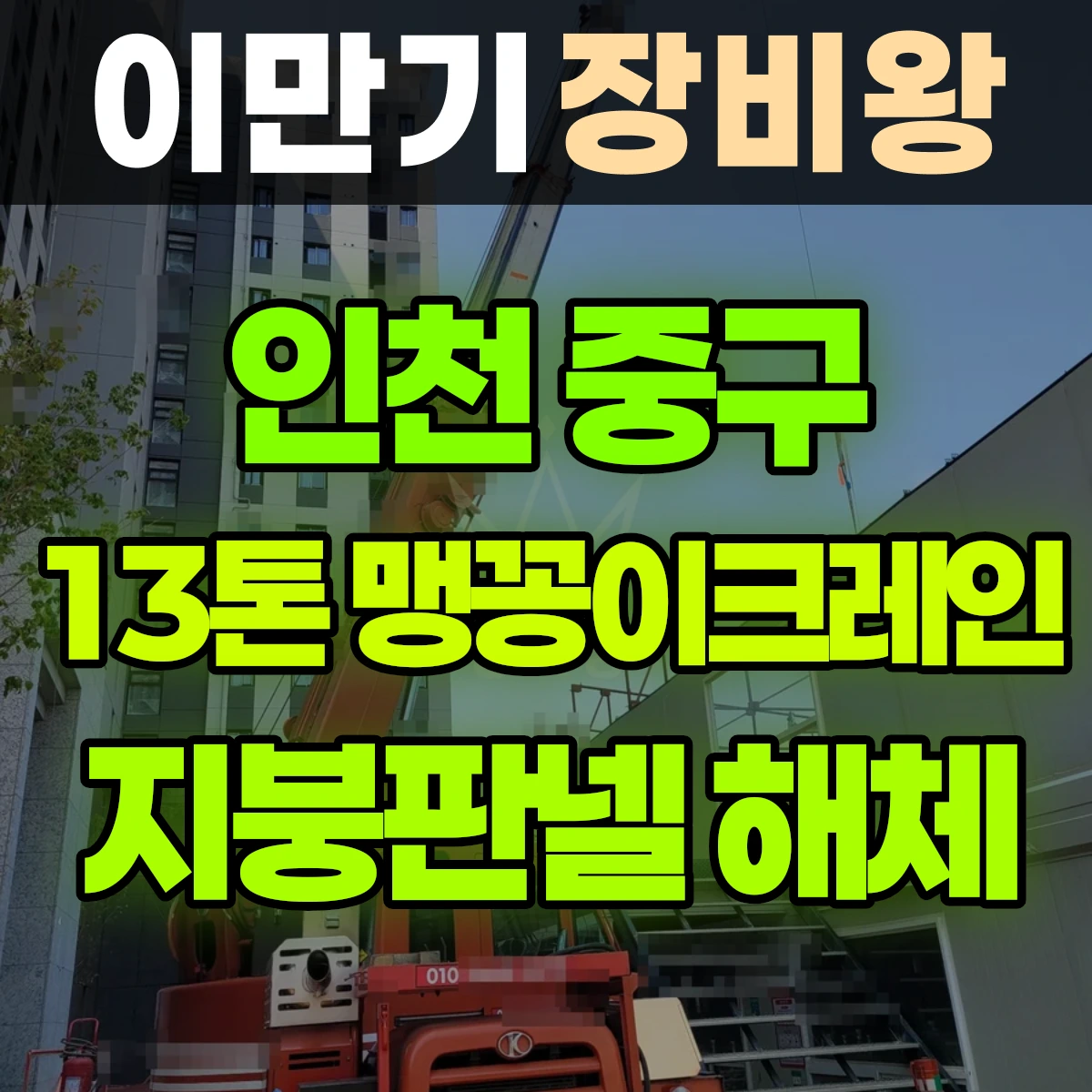 인천 중구 13톤 맹꽁이 크레인 가설사무실 지붕판넬 해체작업 일대 후기