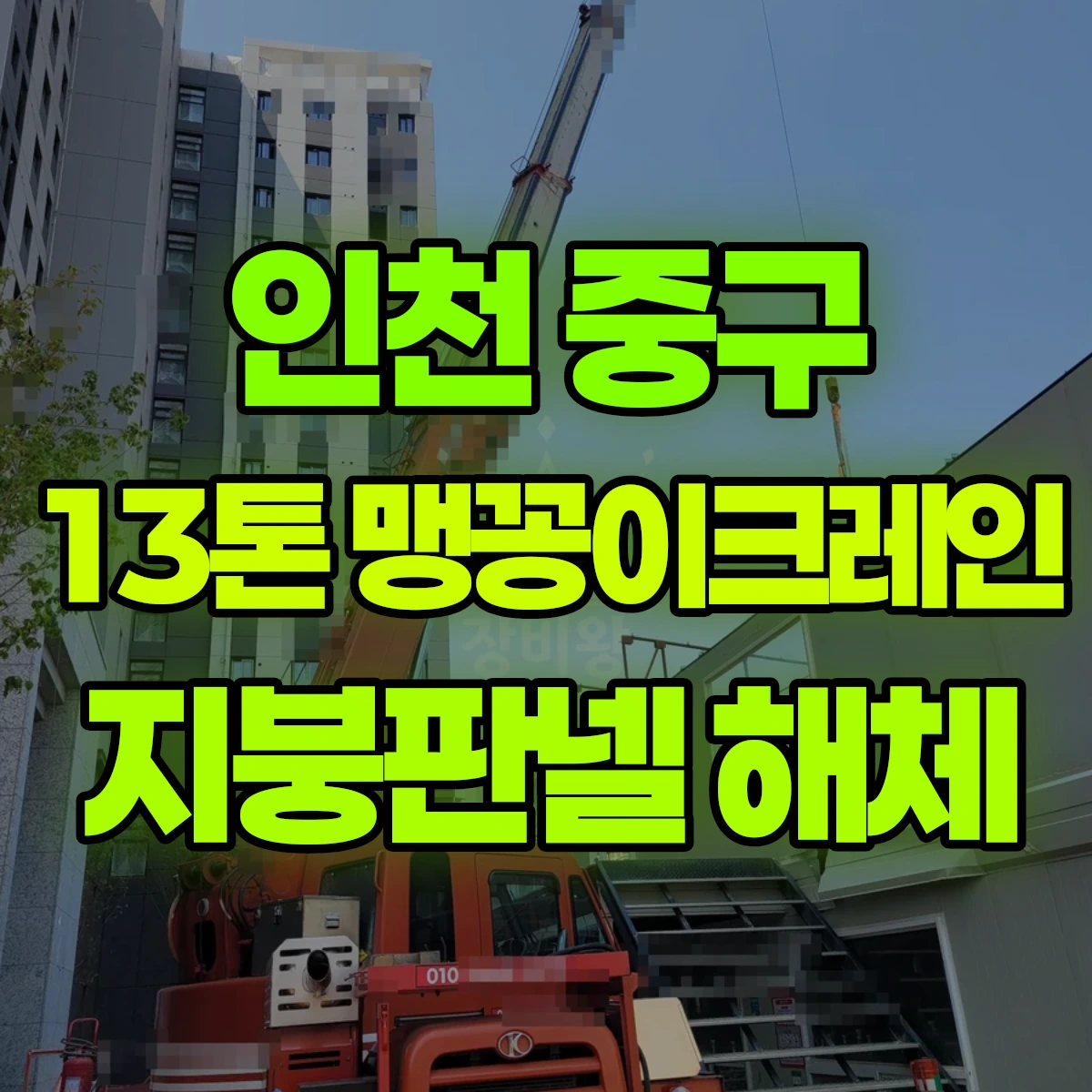 인천 중구 13톤 맹꽁이 크레인 가설사무실 지붕판넬 해체작업 일대 후기