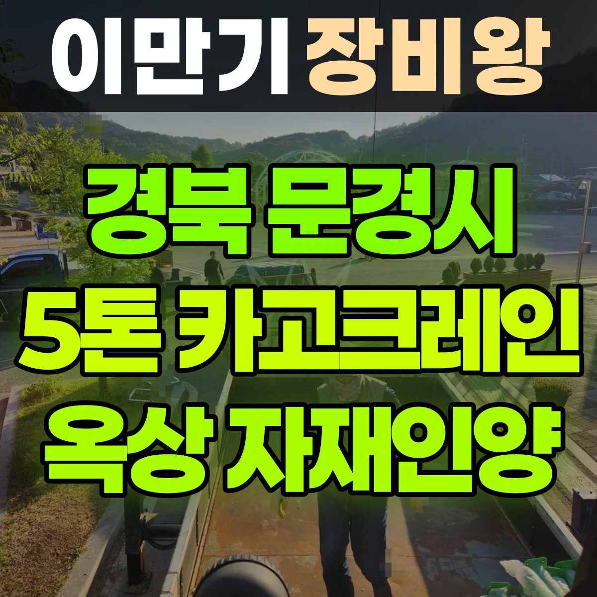 경북 문경시 5톤 카고크레인 휀스 자재 옥상에 올리는작업. 4곳 이동해서 자재 올림 반나절 후기