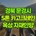 경북 문경시 농암면 크레인 휀스 자재 옥상 인양 4곳 이동 작업 현장 사진
