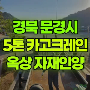 경북 문경시 5톤 카고크레인 휀스 자재 옥상에 올리는작업. 4곳 이동해서 자재 올림 반나절 후기