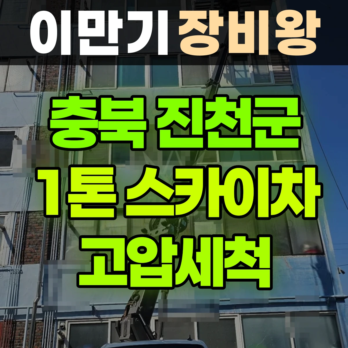 충북 진천군 1톤 스카이차 고압세척 일대 비용