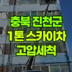 충북 진천군 광혜원면 스카이차 고압세척 현장 사진