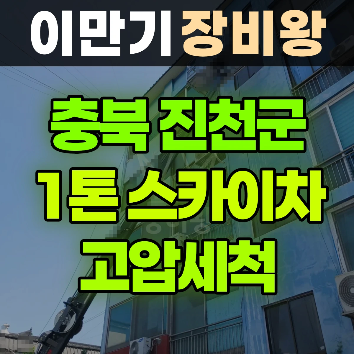 충북 진천군 1톤 스카이차 고압세척 일대 후기