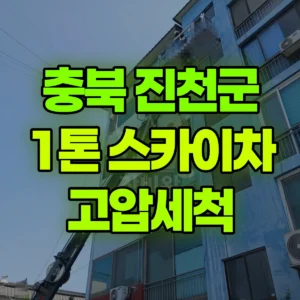 충북 진천군 1톤 스카이차 고압세척 일대 후기