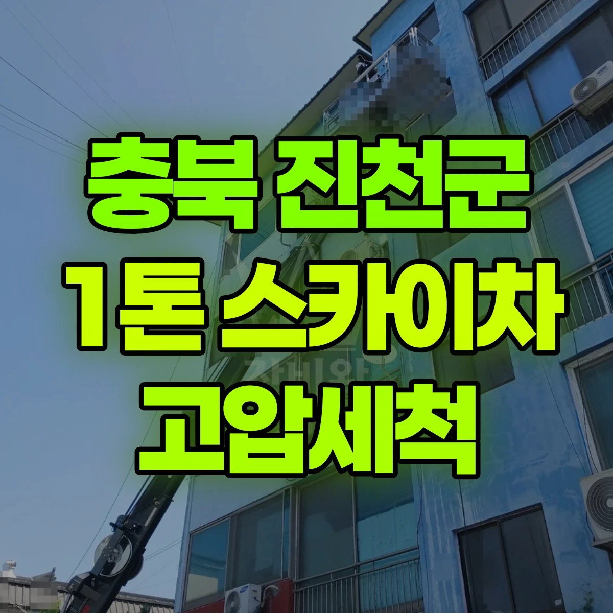 충북 진천군 1톤 스카이차 고압세척 일대 후기