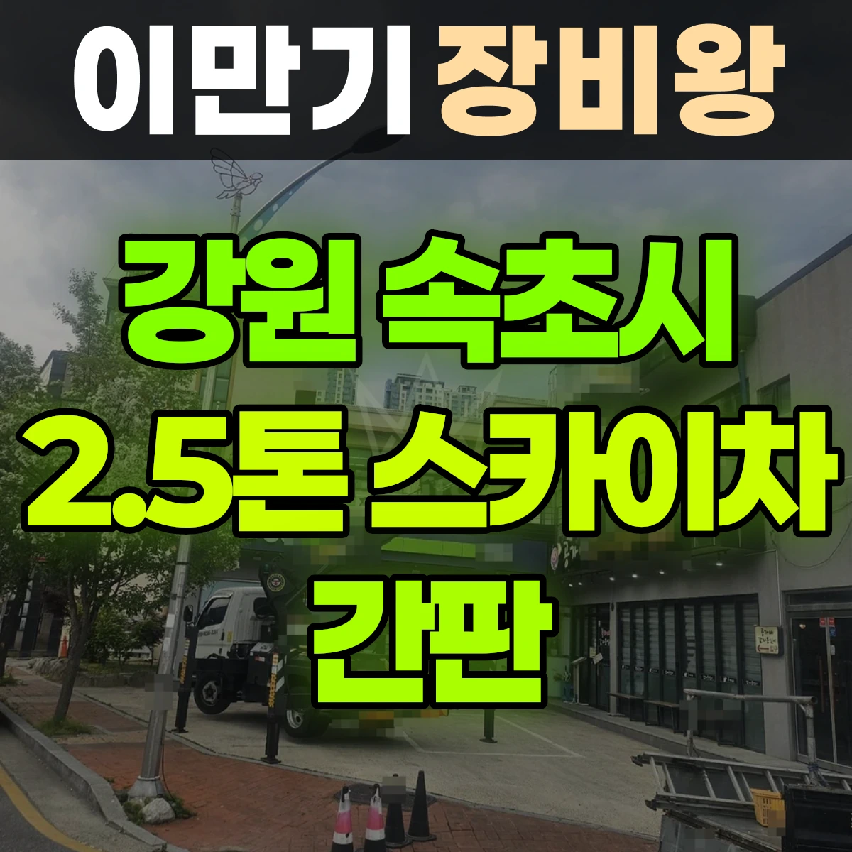 강원 속초시 2.5톤 스카이차 간판 2시간 비용