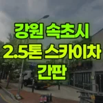 강원 속초시 교동 스카이차 간판 현장 사진
