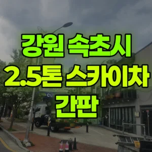 강원 속초시 2.5톤 스카이차 간판  2시간 비용