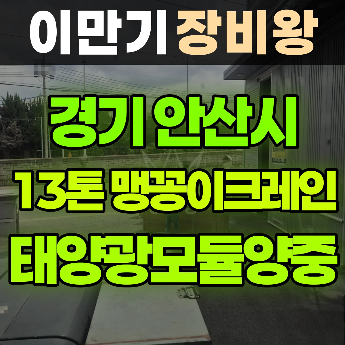 경기 안산시 13톤 맹꽁이 크레인 태양광모듈양중 1시간 비용