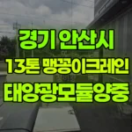 경기 안산시 단원구 크레인 태양광모듈양중 현장 사진