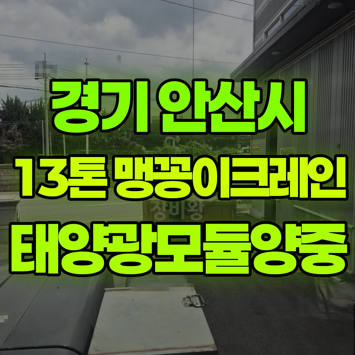 경기 안산시 13톤 맹꽁이 크레인 태양광모듈양중 1시간 비용