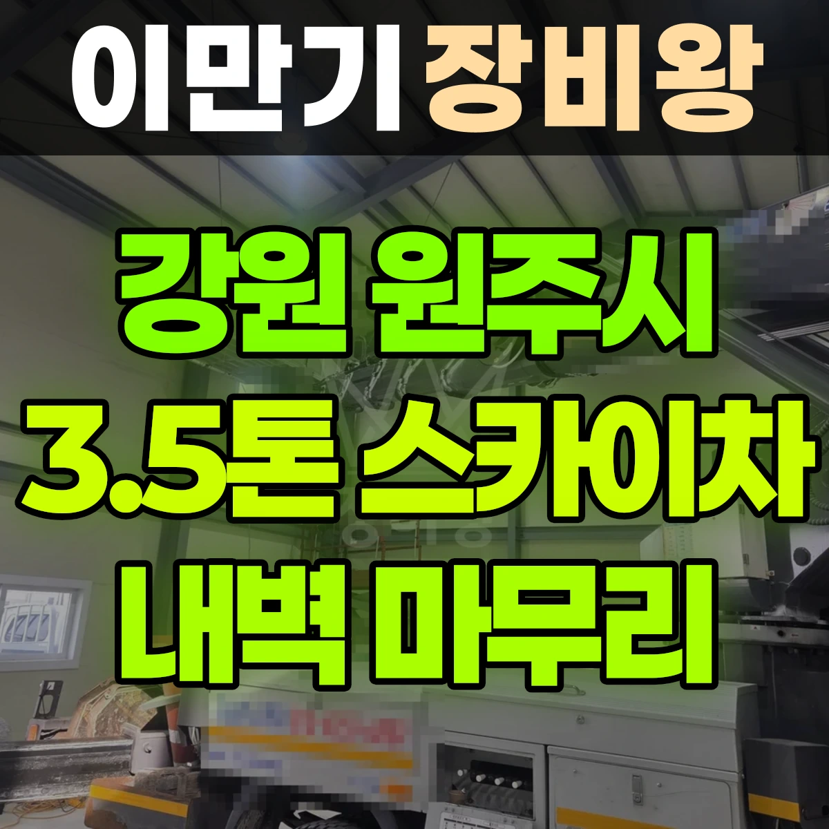 강원 원주시 3.5톤 스카이차 건물 내벽 마무리 작업 일대 비용