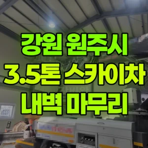 강원 원주시 3.5톤 스카이차 건물 내벽 마무리 작업  일대 비용