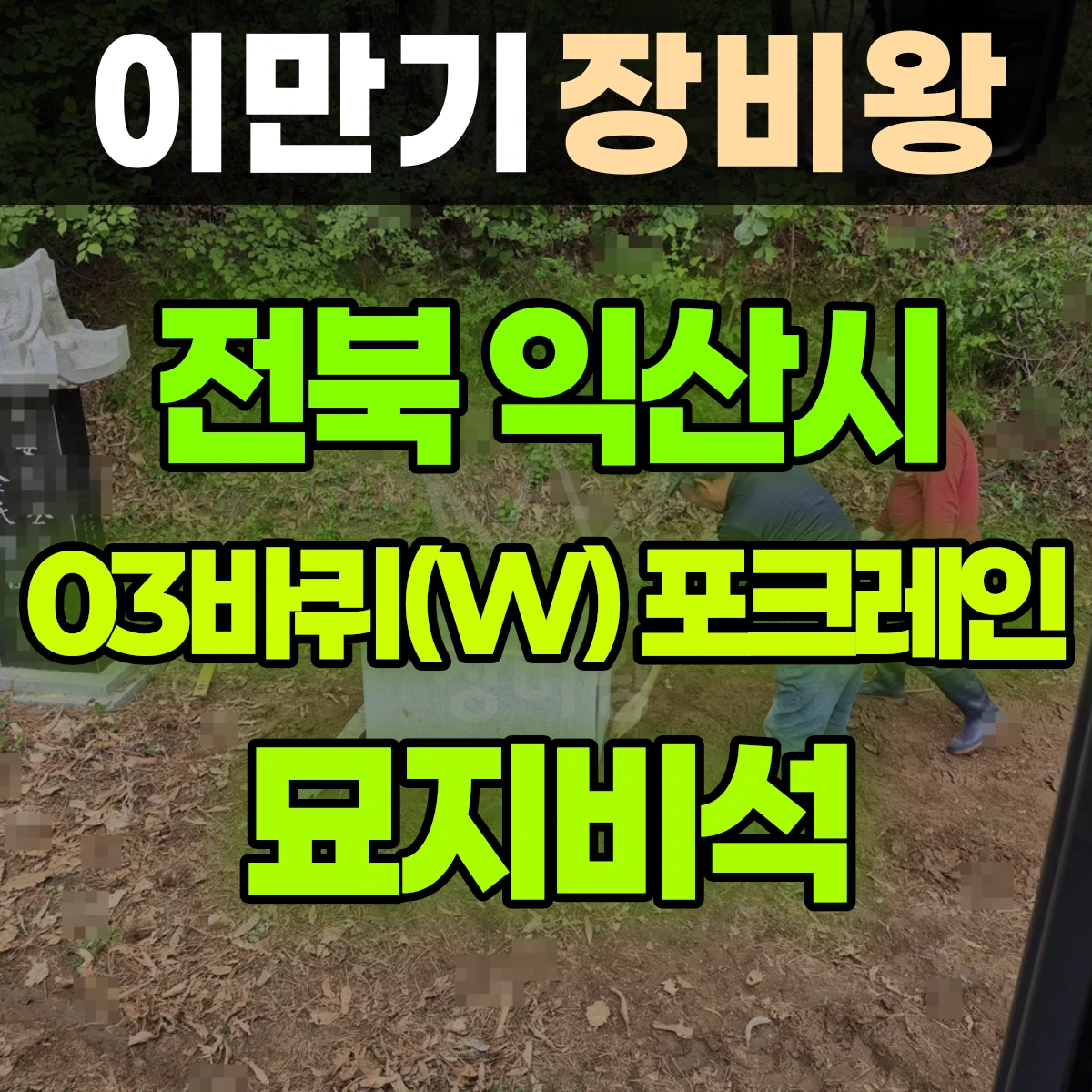 전북 익산시 03바퀴(W) 포크레인(굴착기) 묘지비석 일대 후기