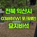 전북 익산시 여산면 포크레인 묘지비석 현장 사진