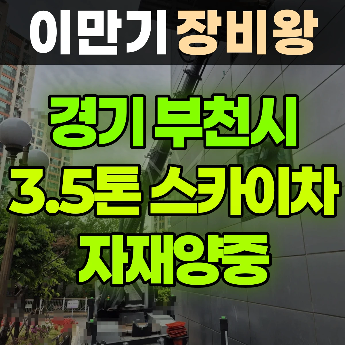 경기 부천시 3.5톤 스카이차 자재양중 반나절 후기