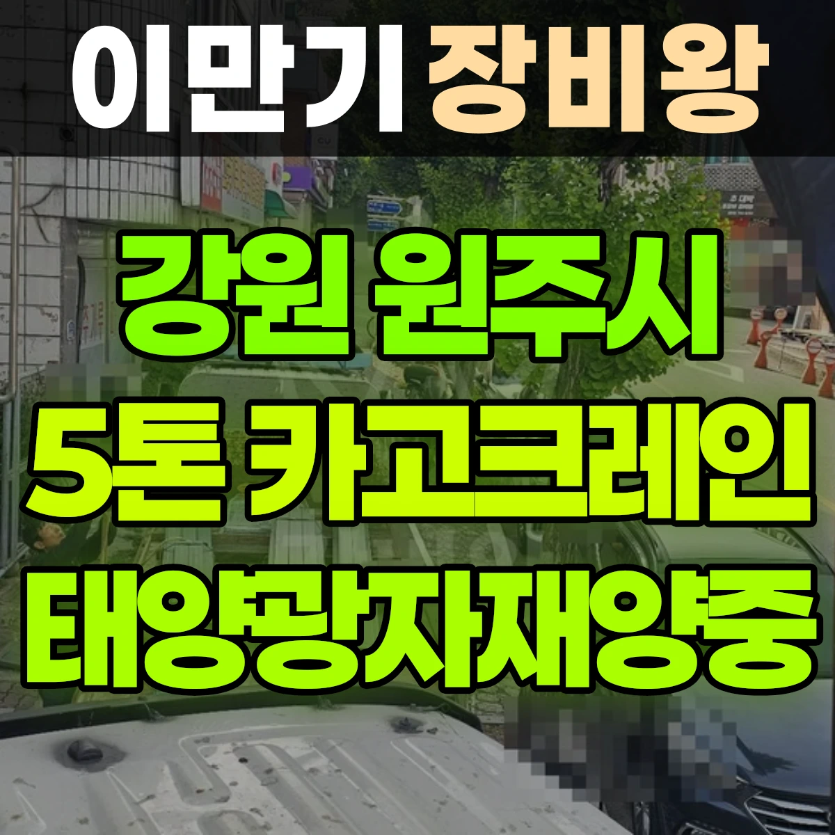 강원 원주시 5톤 카고크레인 태양광자재양중 2시간 후기
