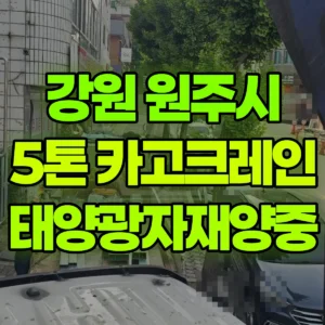 강원 원주시 5톤 카고크레인 태양광자재양중 2시간 후기