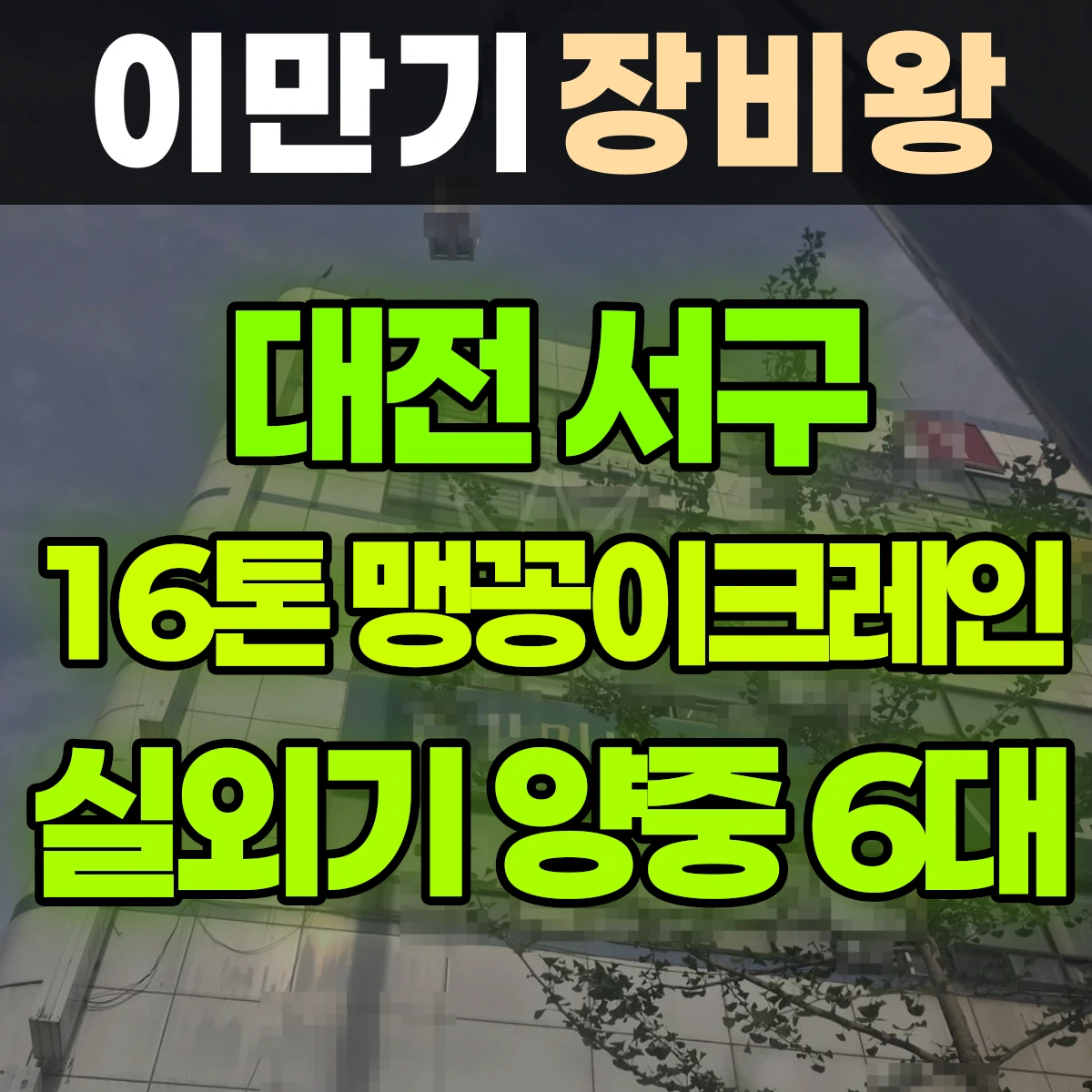 대전 서구 16톤 맹꽁이 크레인 실외기 양중 (6대) 1시간 후기