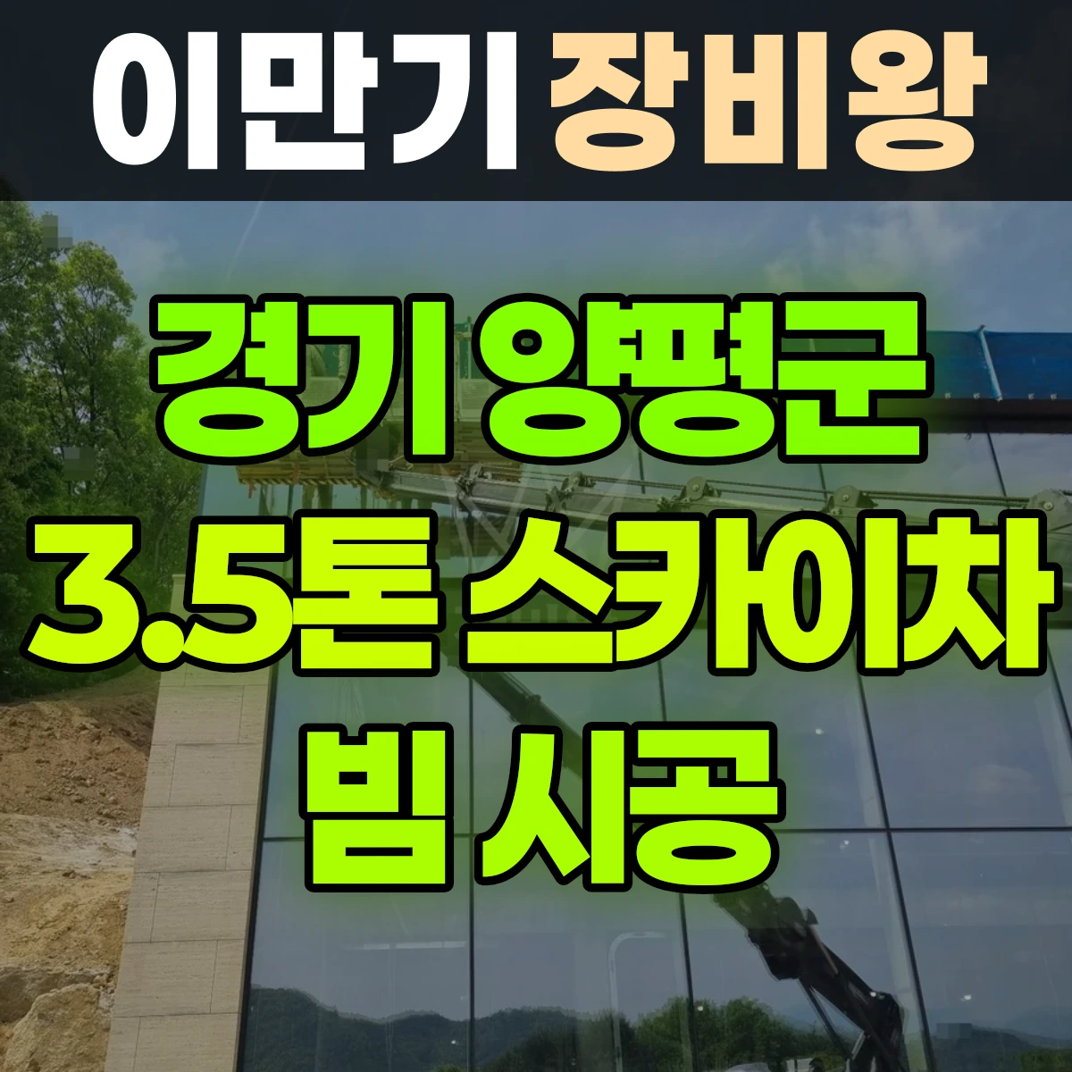 경기 양평군 3.5톤 스카이차 빔 시공 일대 비용