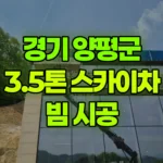 경기 양평군 강하면 스카이차 빔 시공 현장 사진