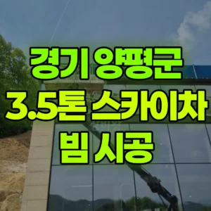 경기 양평군 3.5톤 스카이차 빔 시공 일대 비용