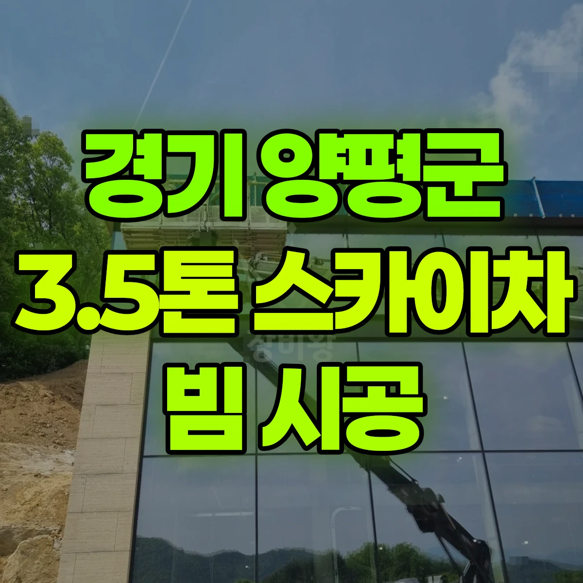 경기 양평군 3.5톤 스카이차 빔 시공 일대 비용