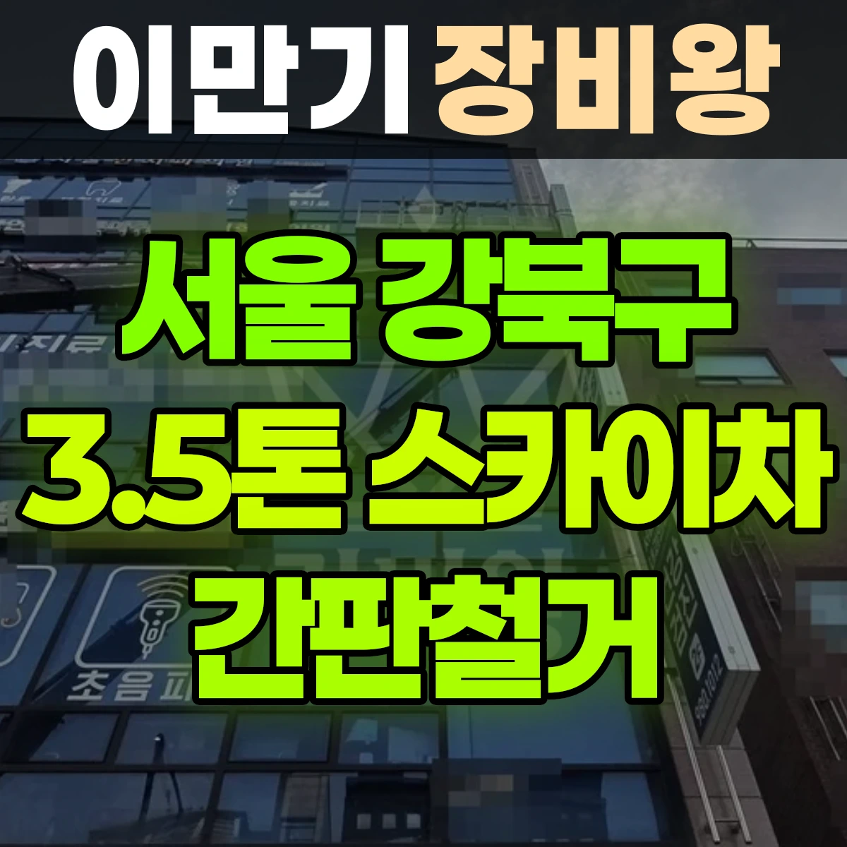 서울 강북구 3.5톤 스카이차 간판철거 반나절 후기