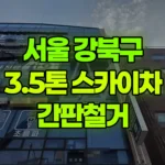 서울 강북구 미아동 스카이차 간판철거 현장 사진