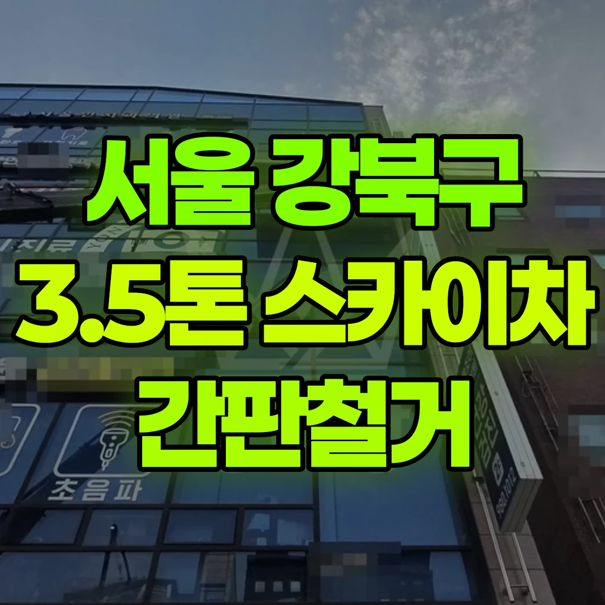 서울 강북구 3.5톤 스카이차 간판철거 반나절 후기