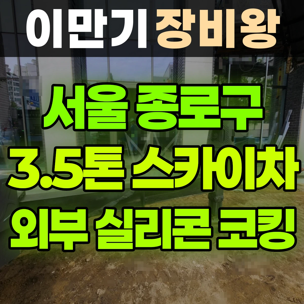 서울 종로구 3.5톤 스카이차 외부 실리콘 코킹 반나절 후기