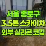 서울 종로구 숭인동 스카이차 외부 실리콘 코킹 현장 사진