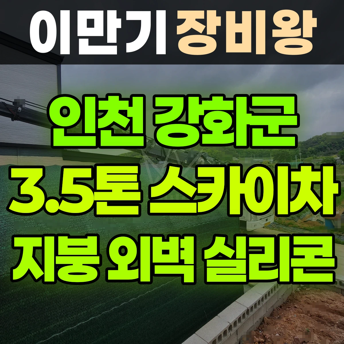 인천 강화군 3.5톤 스카이차 지붕/외벽 실리콘 반나절 후기