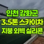 인천 강화군 길상면 스카이차 지붕/외벽 실리콘 현장 사진