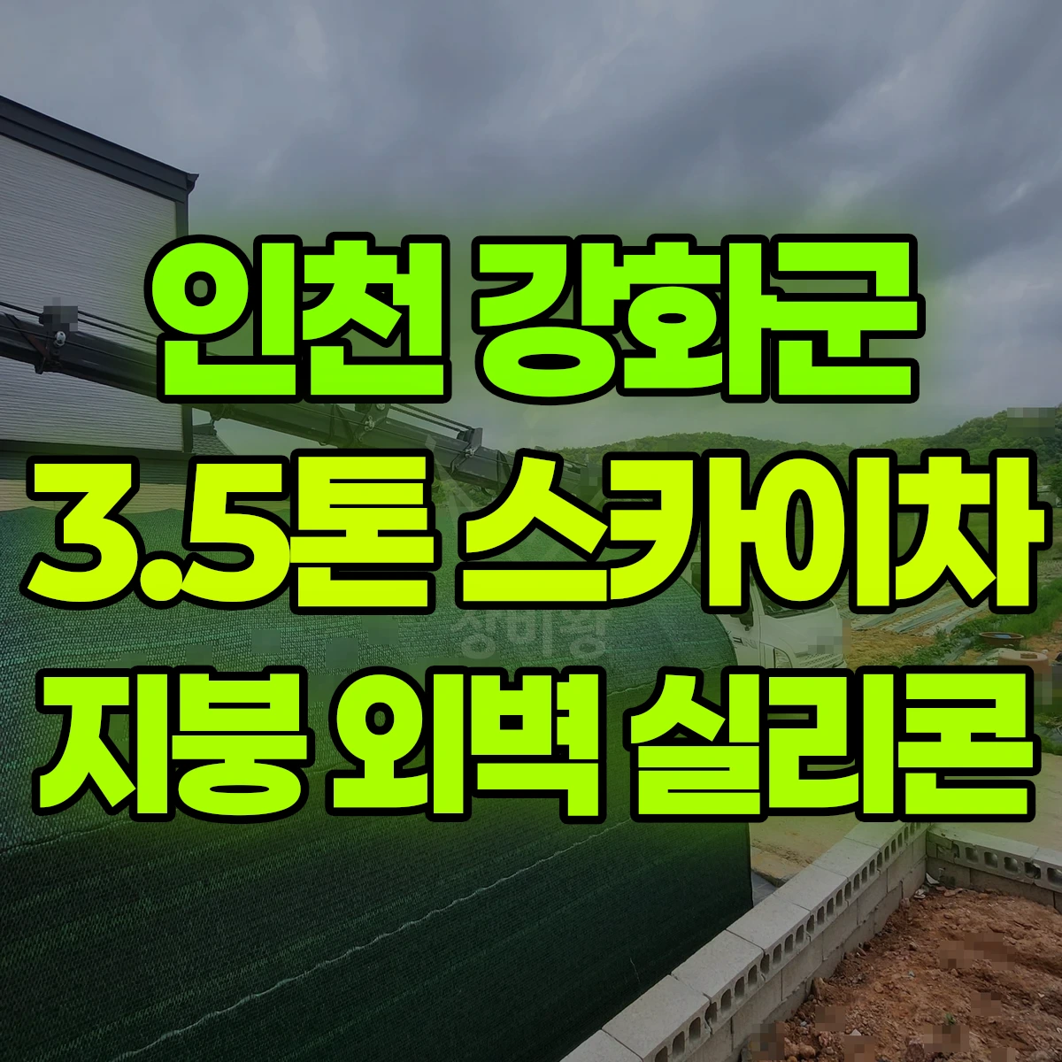 인천 강화군 3.5톤 스카이차 지붕/외벽 실리콘 반나절 후기