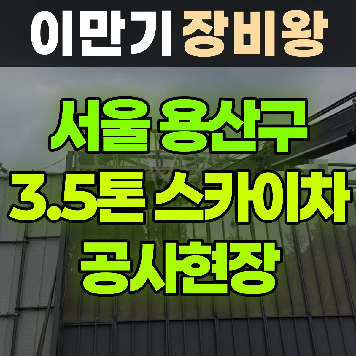 서울 용산구 3.5톤 스카이차 CCTV 선로이설 공사현장 1시간 비용