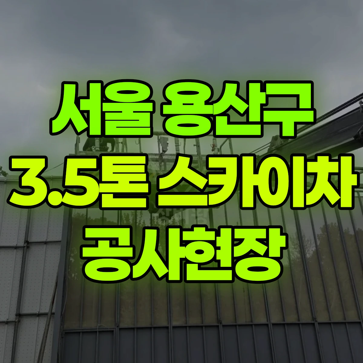 서울 용산구 3.5톤 스카이차 CCTV 선로이설 공사현장 1시간 비용