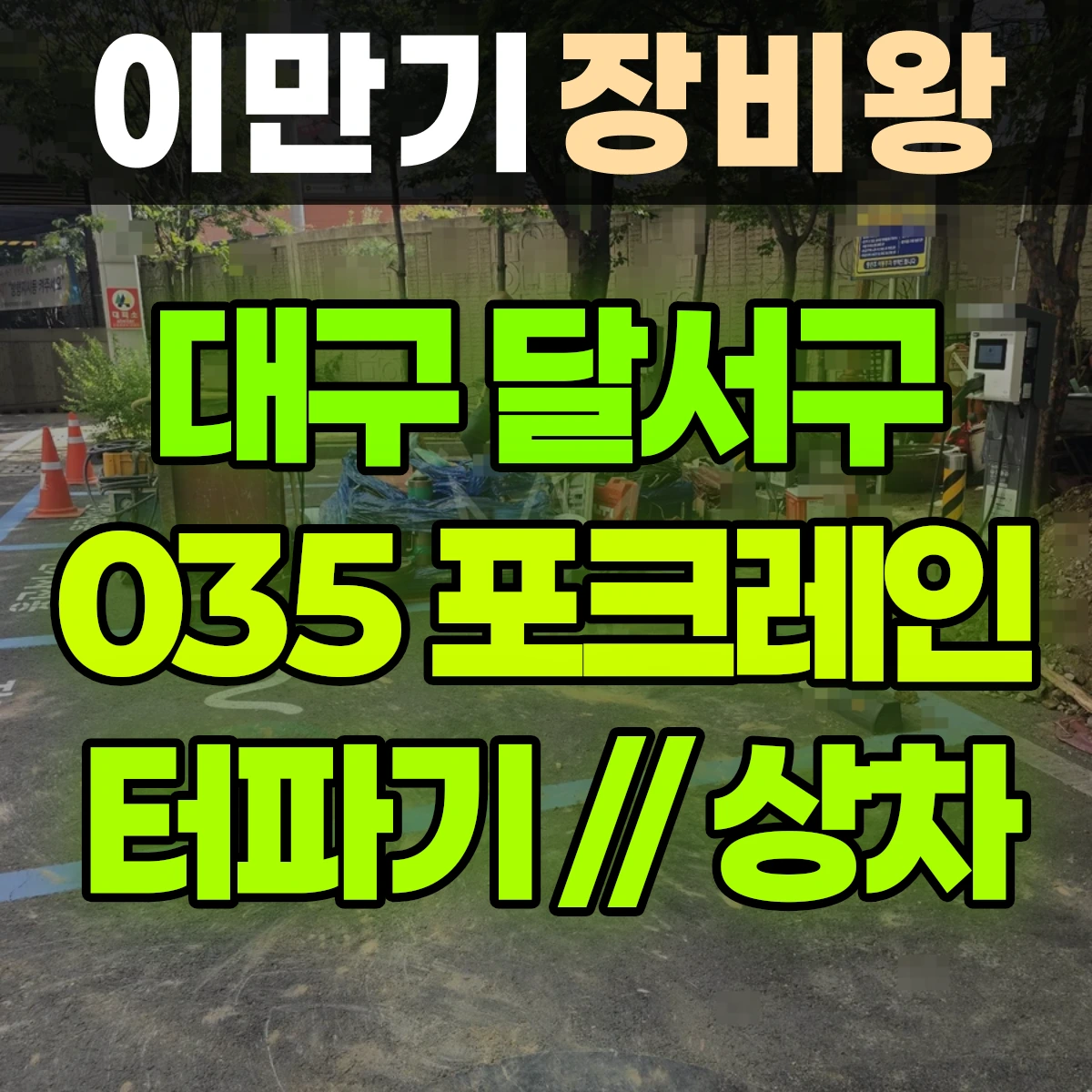 대구 달서구 035 포크레인(굴착기) 터파기 // 상차 일대 비용