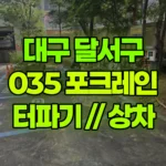 대구 달서구 대천동 포크레인 터파기 / 상차 현장 사진
