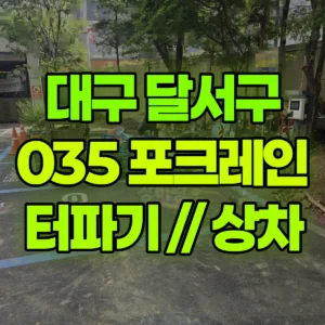 대구 달서구 035 포크레인(굴착기) 터파기 //  상차  일대 비용