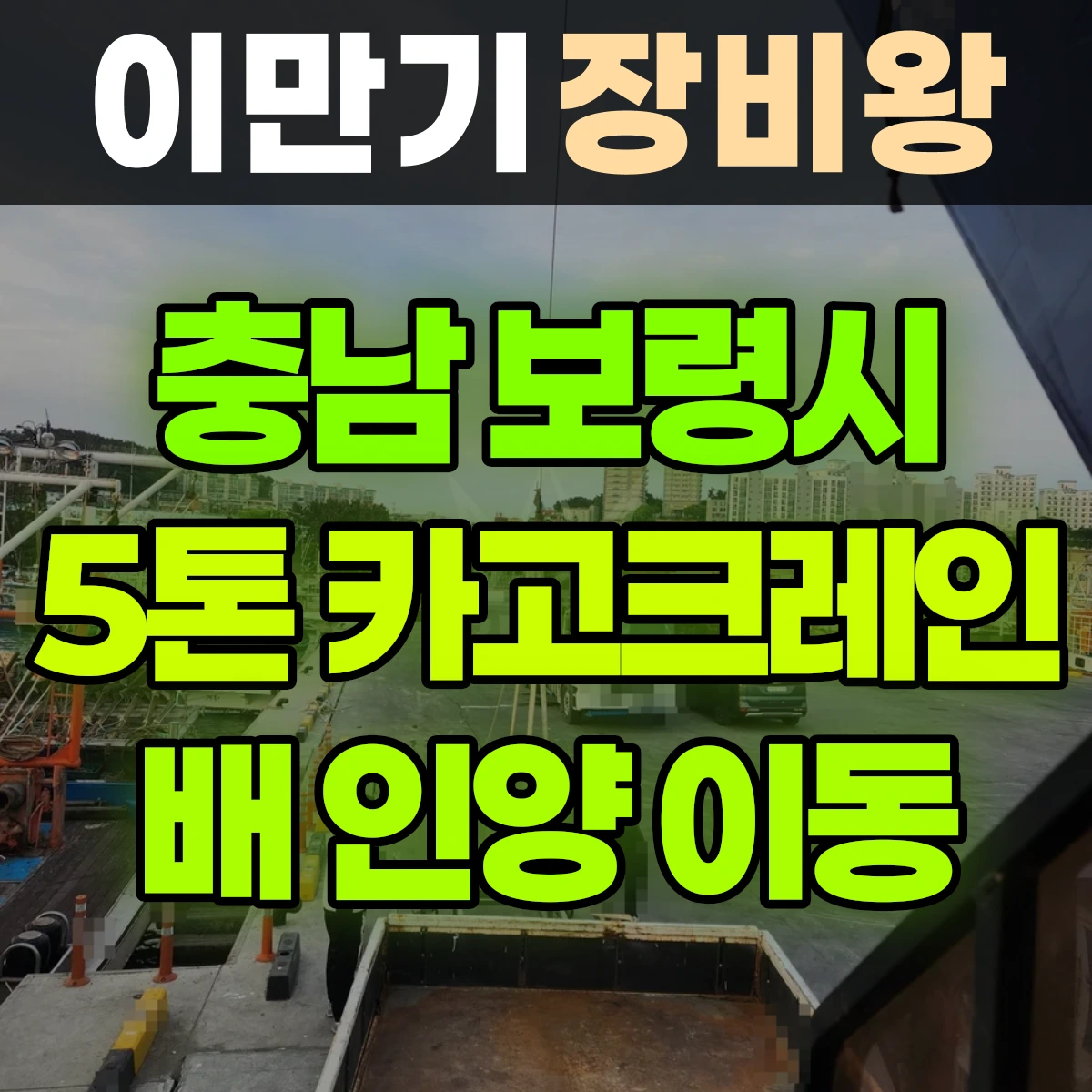 충남 보령시 5톤 카고크레인 배 인양 후 이동작업 일대 비용